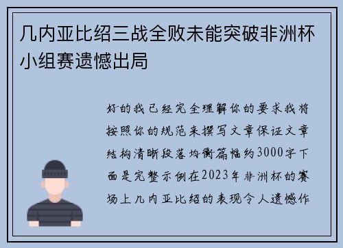 几内亚比绍三战全败未能突破非洲杯小组赛遗憾出局