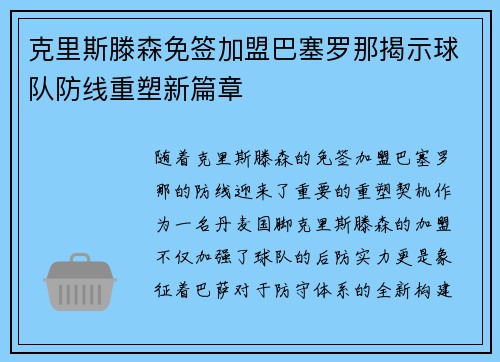 克里斯滕森免签加盟巴塞罗那揭示球队防线重塑新篇章