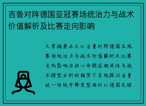 吉鲁对阵德国亚冠赛场统治力与战术价值解析及比赛走向影响 吉鲁对阵德国亚冠赛场统治力与战术价值解析及比赛走向影响