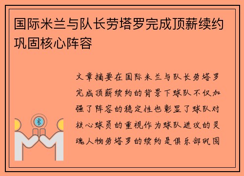 国际米兰与队长劳塔罗完成顶薪续约巩固核心阵容 国际米兰与队长劳塔罗完成顶薪续约巩固核心阵容