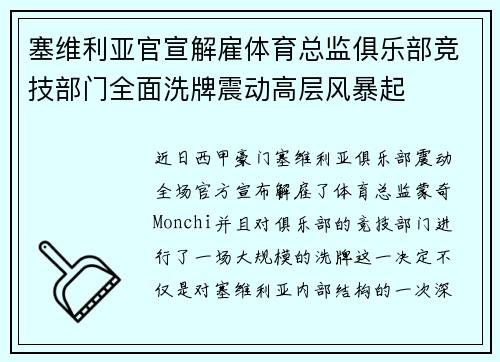 塞维利亚官宣解雇体育总监俱乐部竞技部门全面洗牌震动高层风暴起 塞维利亚官宣解雇体育总监俱乐部竞技部门全面洗牌震动高层风暴起