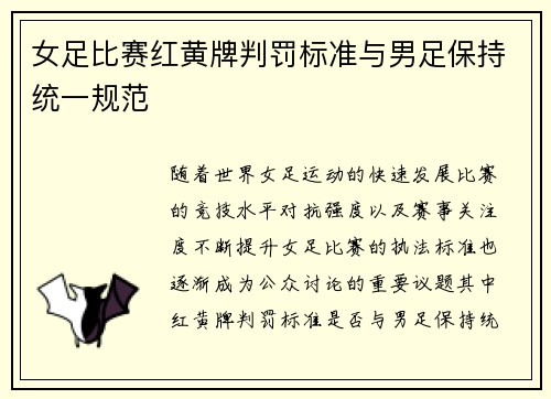 女足比赛红黄牌判罚标准与男足保持统一规范 女足比赛红黄牌判罚标准与男足保持统一规范
