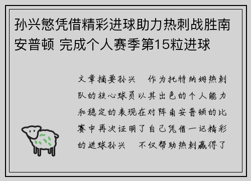 孙兴慜凭借精彩进球助力热刺战胜南安普顿 完成个人赛季第15粒进球 孙兴慜凭借精彩进球助力热刺战胜南安普顿 完成个人赛季第15粒进球