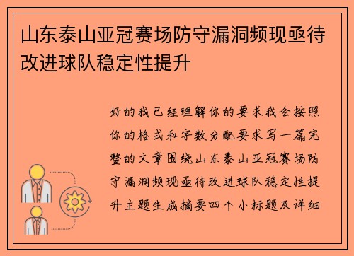 山东泰山亚冠赛场防守漏洞频现亟待改进球队稳定性提升 山东泰山亚冠赛场防守漏洞频现亟待改进球队稳定性提升