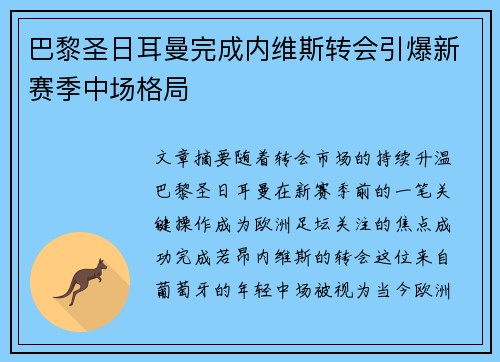 巴黎圣日耳曼完成内维斯转会引爆新赛季中场格局 巴黎圣日耳曼完成内维斯转会引爆新赛季中场格局