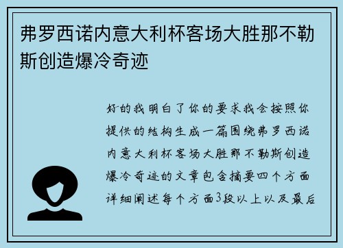 弗罗西诺内意大利杯客场大胜那不勒斯创造爆冷奇迹 弗罗西诺内意大利杯客场大胜那不勒斯创造爆冷奇迹