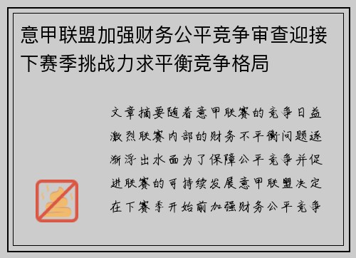 意甲联盟加强财务公平竞争审查迎接下赛季挑战力求平衡竞争格局 意甲联盟加强财务公平竞争审查迎接下赛季挑战力求平衡竞争格局