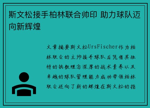 斯文松接手柏林联合帅印 助力球队迈向新辉煌 斯文松接手柏林联合帅印 助力球队迈向新辉煌