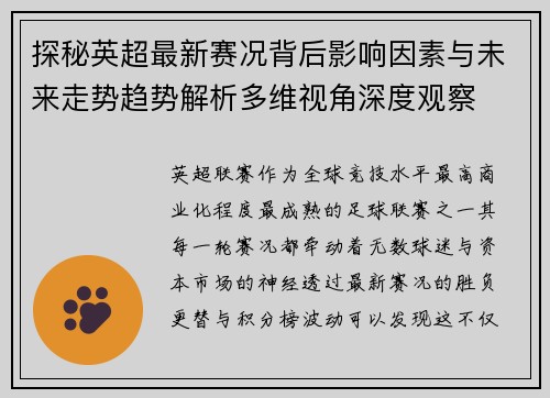 探秘英超最新赛况背后影响因素与未来走势趋势解析多维视角深度观察 探秘英超最新赛况背后影响因素与未来走势趋势解析多维视角深度观察