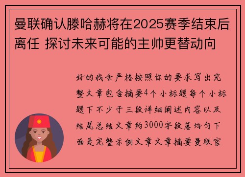 曼联确认滕哈赫将在2025赛季结束后离任 探讨未来可能的主帅更替动向 曼联确认滕哈赫将在2025赛季结束后离任 探讨未来可能的主帅更替动向