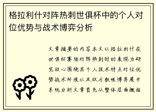 格拉利什对阵热刺世俱杯中的个人对位优势与战术博弈分析 格拉利什对阵热刺世俱杯中的个人对位优势与战术博弈分析