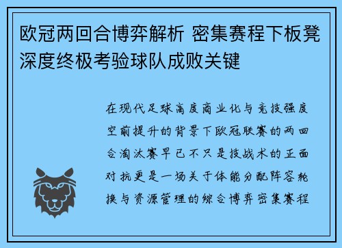 欧冠两回合博弈解析 密集赛程下板凳深度终极考验球队成败关键 欧冠两回合博弈解析 密集赛程下板凳深度终极考验球队成败关键