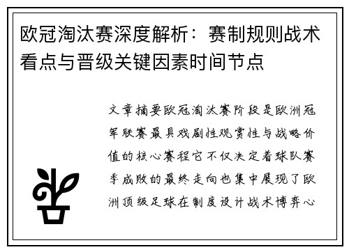 欧冠淘汰赛深度解析:赛制规则战术看点与晋级关键因素时间节点 欧冠淘汰赛深度解析:赛制规则战术看点与晋级关键因素时间节点