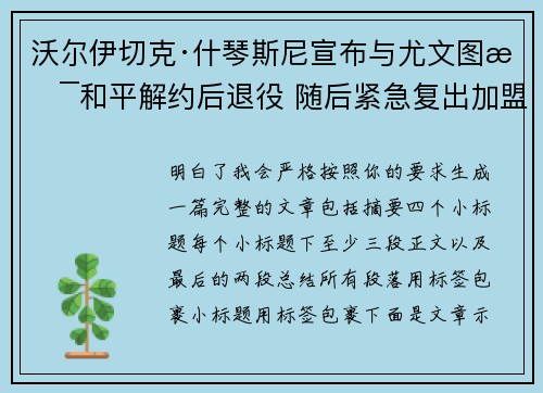 沃尔伊切克·什琴斯尼宣布与尤文图斯和平解约后退役 随后紧急复出加盟巴塞罗那