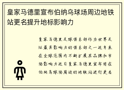 皇家马德里宣布伯纳乌球场周边地铁站更名提升地标影响力 皇家马德里宣布伯纳乌球场周边地铁站更名提升地标影响力