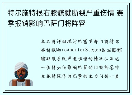 特尔施特根右膝髌腱断裂严重伤情 赛季报销影响巴萨门将阵容 特尔施特根右膝髌腱断裂严重伤情 赛季报销影响巴萨门将阵容