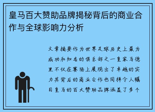 皇马百大赞助品牌揭秘背后的商业合作与全球影响力分析 皇马百大赞助品牌揭秘背后的商业合作与全球影响力分析