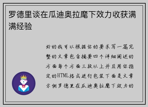 罗德里谈在瓜迪奥拉麾下效力收获满满经验 罗德里谈在瓜迪奥拉麾下效力收获满满经验