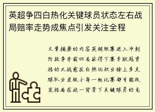 英超争四白热化关键球员状态左右战局赔率走势成焦点引发关注全程 英超争四白热化关键球员状态左右战局赔率走势成焦点引发关注全程