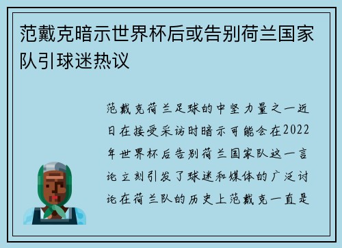 范戴克暗示世界杯后或告别荷兰国家队引球迷热议 范戴克暗示世界杯后或告别荷兰国家队引球迷热议