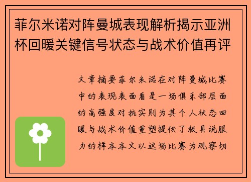 菲尔米诺对阵曼城表现解析揭示亚洲杯回暖关键信号状态与战术价值再评估 菲尔米诺对阵曼城表现解析揭示亚洲杯回暖关键信号状态与战术价值再评估