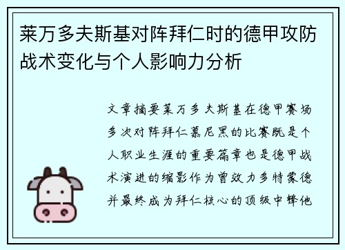 莱万多夫斯基对阵拜仁时的德甲攻防战术变化与个人影响力分析 莱万多夫斯基对阵拜仁时的德甲攻防战术变化与个人影响力分析