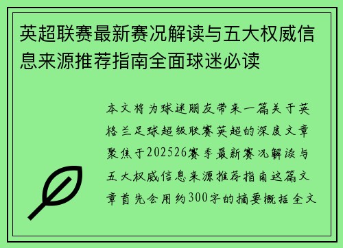 英超联赛最新赛况解读与五大权威信息来源推荐指南全面球迷必读 英超联赛最新赛况解读与五大权威信息来源推荐指南全面球迷必读