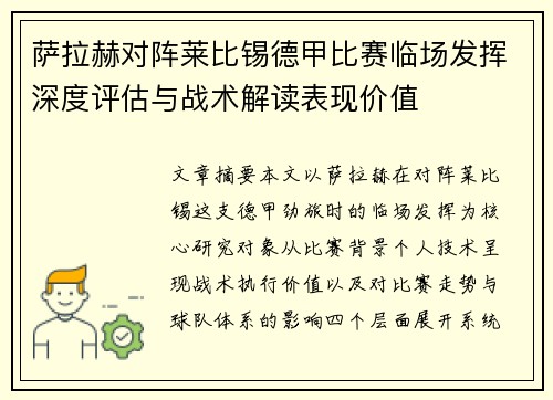 萨拉赫对阵莱比锡德甲比赛临场发挥深度评估与战术解读表现价值 萨拉赫对阵莱比锡德甲比赛临场发挥深度评估与战术解读表现价值
