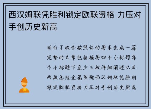 西汉姆联凭胜利锁定欧联资格 力压对手创历史新高 西汉姆联凭胜利锁定欧联资格 力压对手创历史新高