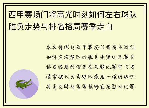 西甲赛场门将高光时刻如何左右球队胜负走势与排名格局赛季走向 西甲赛场门将高光时刻如何左右球队胜负走势与排名格局赛季走向
