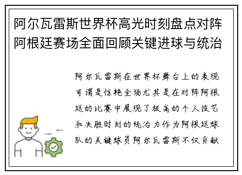 阿尔瓦雷斯世界杯高光时刻盘点对阵阿根廷赛场全面回顾关键进球与统治表现 阿尔瓦雷斯世界杯高光时刻盘点对阵阿根廷赛场全面回顾关键进球与统治表现