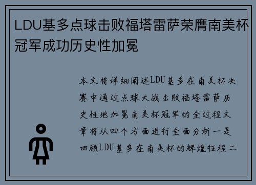 LDU基多点球击败福塔雷萨荣膺南美杯冠军成功历史性加冕 LDU基多点球击败福塔雷萨荣膺南美杯冠军成功历史性加冕