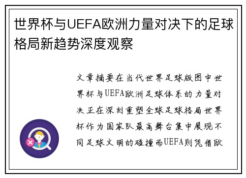 世界杯与UEFA欧洲力量对决下的足球格局新趋势深度观察 世界杯与UEFA欧洲力量对决下的足球格局新趋势深度观察