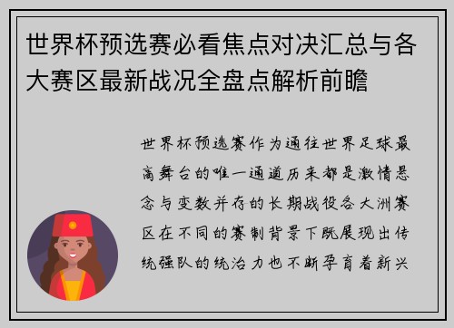 世界杯预选赛必看焦点对决汇总与各大赛区最新战况全盘点解析前瞻 世界杯预选赛必看焦点对决汇总与各大赛区最新战况全盘点解析前瞻