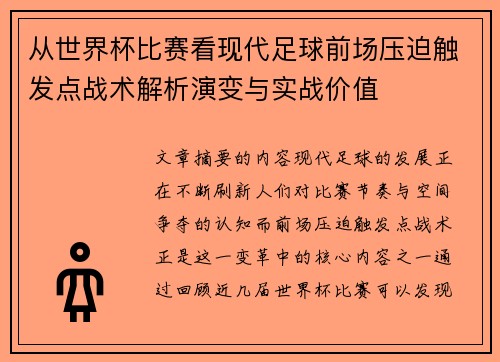 从世界杯比赛看现代足球前场压迫触发点战术解析演变与实战价值