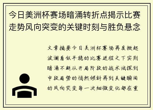 今日美洲杯赛场暗涌转折点揭示比赛走势风向突变的关键时刻与胜负悬念 今日美洲杯赛场暗涌转折点揭示比赛走势风向突变的关键时刻与胜负悬念