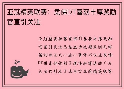 亚冠精英联赛:柔佛DT喜获丰厚奖励官宣引关注 亚冠精英联赛:柔佛DT喜获丰厚奖励官宣引关注