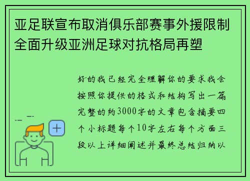 亚足联宣布取消俱乐部赛事外援限制全面升级亚洲足球对抗格局再塑