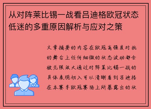 从对阵莱比锡一战看吕迪格欧冠状态低迷的多重原因解析与应对之策 从对阵莱比锡一战看吕迪格欧冠状态低迷的多重原因解析与应对之策