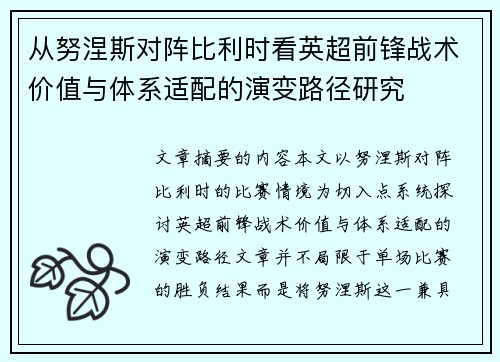 从努涅斯对阵比利时看英超前锋战术价值与体系适配的演变路径研究 从努涅斯对阵比利时看英超前锋战术价值与体系适配的演变路径研究