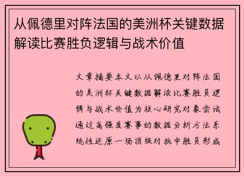 从佩德里对阵法国的美洲杯关键数据解读比赛胜负逻辑与战术价值