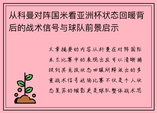 从科曼对阵国米看亚洲杯状态回暖背后的战术信号与球队前景启示