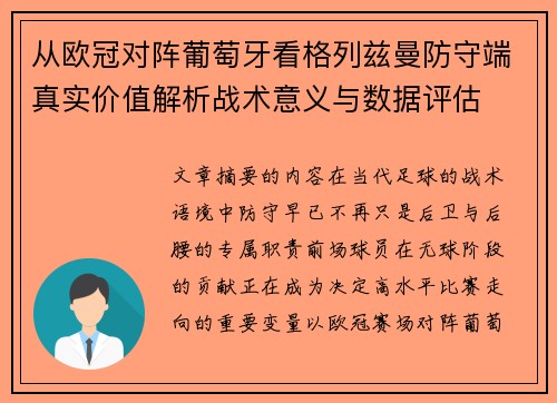 从欧冠对阵葡萄牙看格列兹曼防守端真实价值解析战术意义与数据评估 从欧冠对阵葡萄牙看格列兹曼防守端真实价值解析战术意义与数据评估