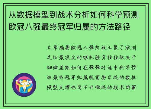 从数据模型到战术分析如何科学预测欧冠八强最终冠军归属的方法路径