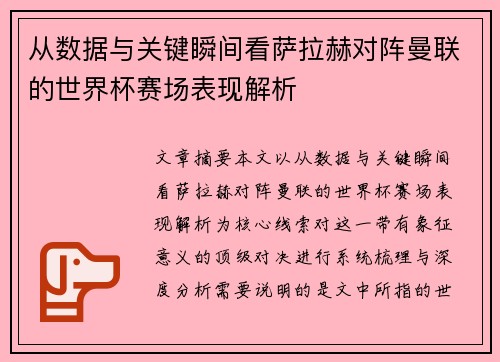 从数据与关键瞬间看萨拉赫对阵曼联的世界杯赛场表现解析