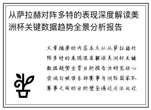 从萨拉赫对阵多特的表现深度解读美洲杯关键数据趋势全景分析报告 从萨拉赫对阵多特的表现深度解读美洲杯关键数据趋势全景分析报告