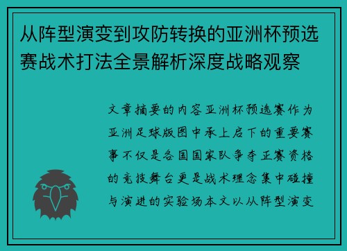 从阵型演变到攻防转换的亚洲杯预选赛战术打法全景解析深度战略观察