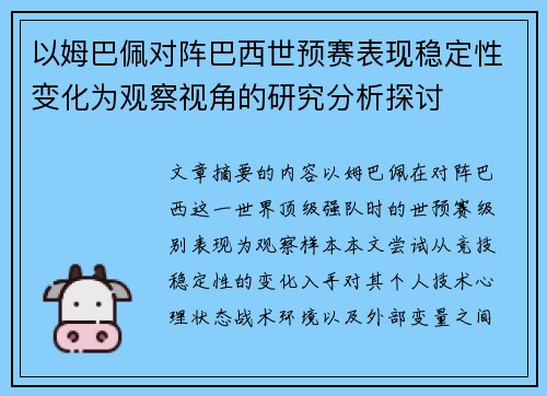 以姆巴佩对阵巴西世预赛表现稳定性变化为观察视角的研究分析探讨