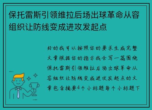 保托雷斯引领维拉后场出球革命从容组织让防线变成进攻发起点