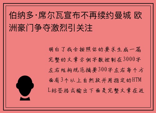 伯纳多·席尔瓦宣布不再续约曼城 欧洲豪门争夺激烈引关注